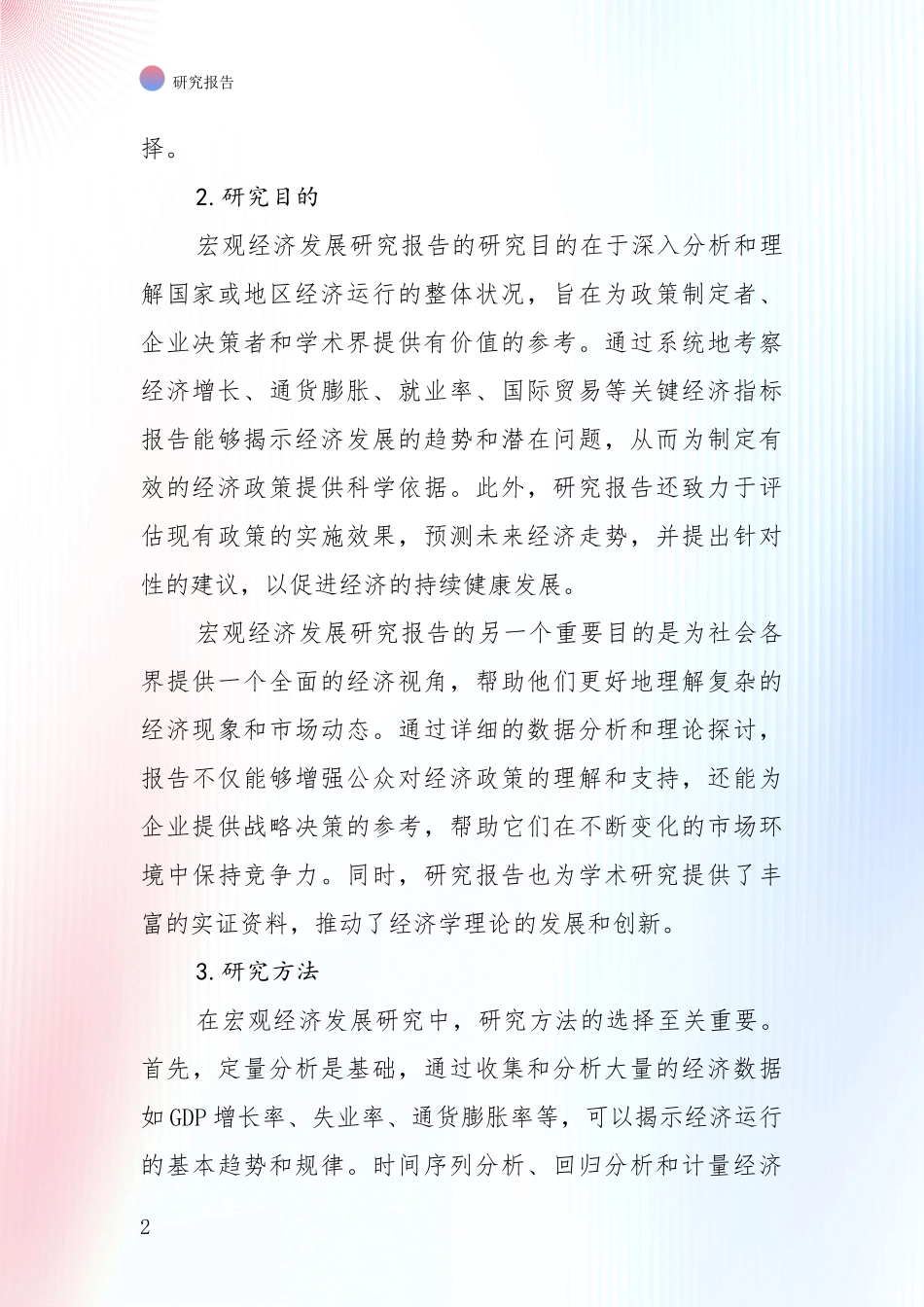 2024-2025年宏观经济总体发展现状及未来发展趋势分析深度研究报告_第2页