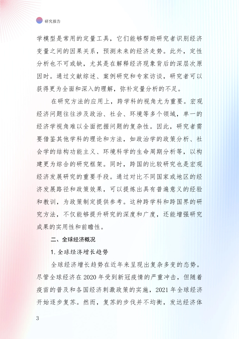 2024-2025年宏观经济总体发展现状及未来发展趋势分析深度研究报告_第3页