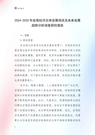 2024-2025年宏观经济总体发展现状及未来发展趋势分析深度研究报告