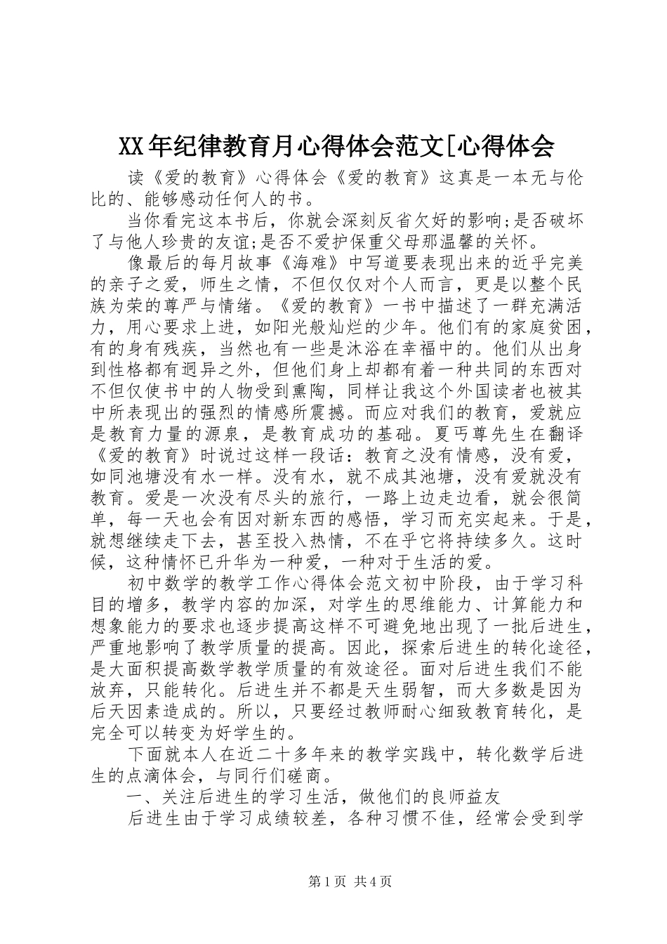 XX年纪律教育月心得体会范文[心得体会_第1页