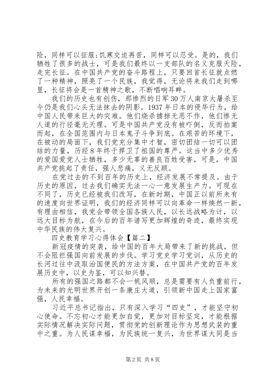 20XX年关于四史教育学习心得体会【多篇】_第2页