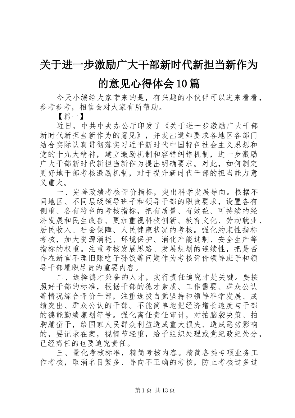 关于进一步激励广大干部新时代新担当新作为的意见心得体会10篇_第1页