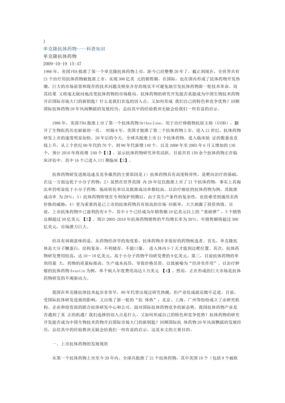 1单克隆抗体药物----科普知识_第1页