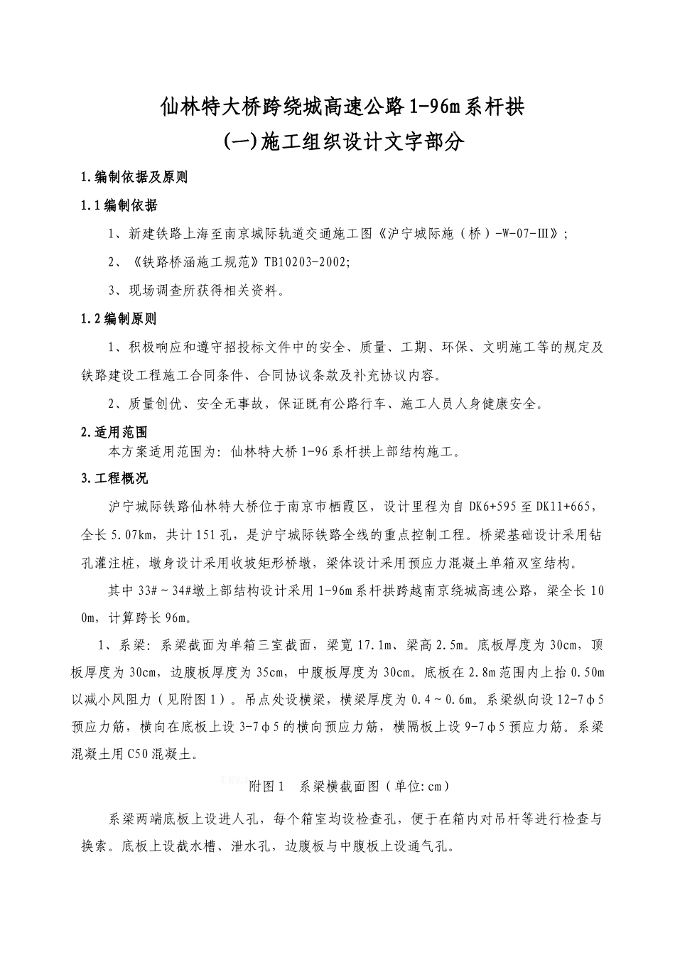 1-96m系杆拱施工方案(DOC36页)_第1页