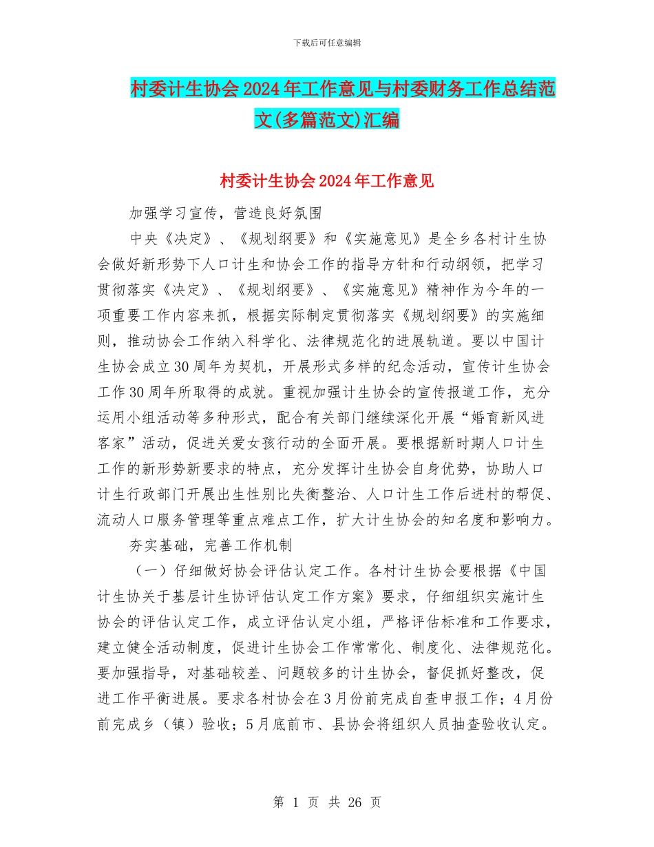 村委计生协会2024年工作意见与村委财务工作总结范文汇编_第1页
