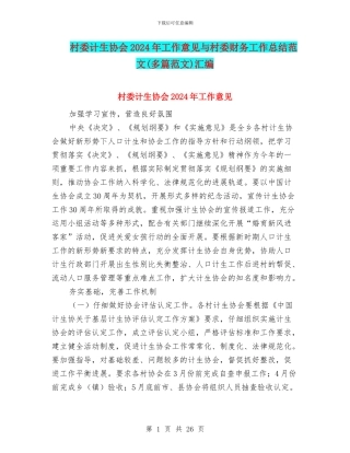 村委计生协会2024年工作意见与村委财务工作总结范文汇编
