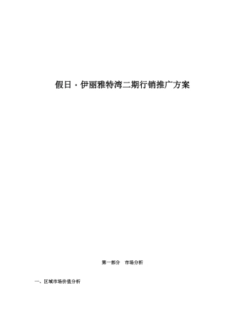 某地产行业项目二期行销推广方案