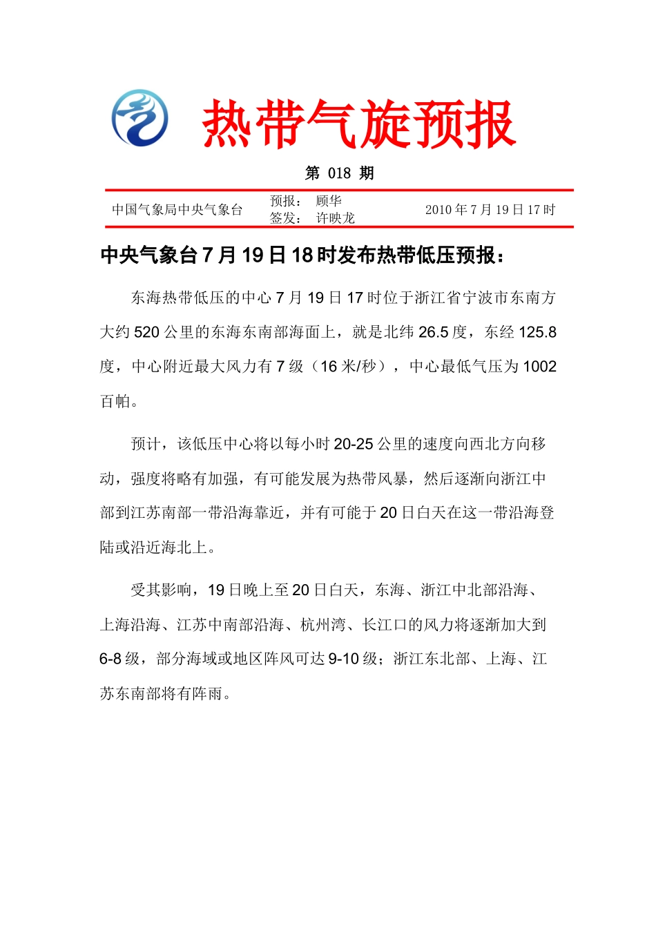 热带气旋公报第18期doc-中华人民共和国交通运输部_第1页