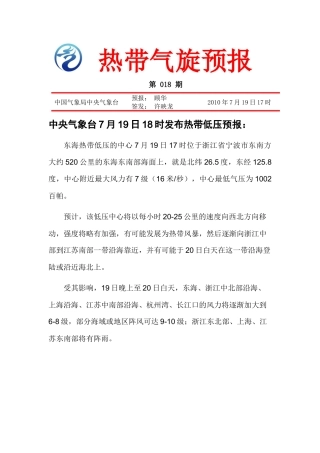 热带气旋公报第18期doc-中华人民共和国交通运输部