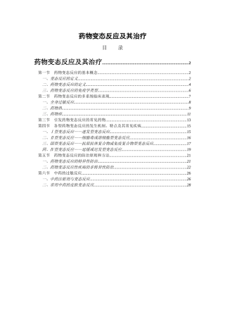 药物变态反应及其治疗