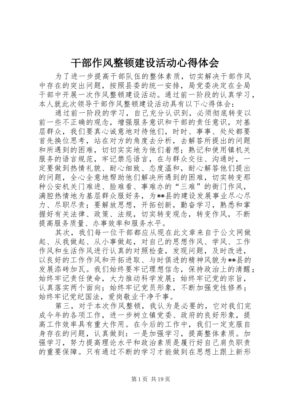 干部作风整顿建设活动心得体会_第1页