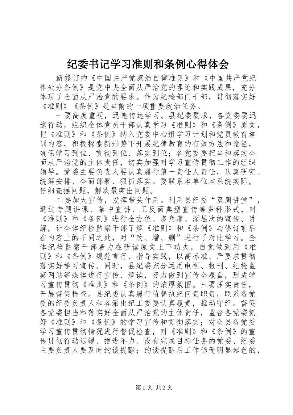 纪委书记学习准则和条例心得体会_第1页