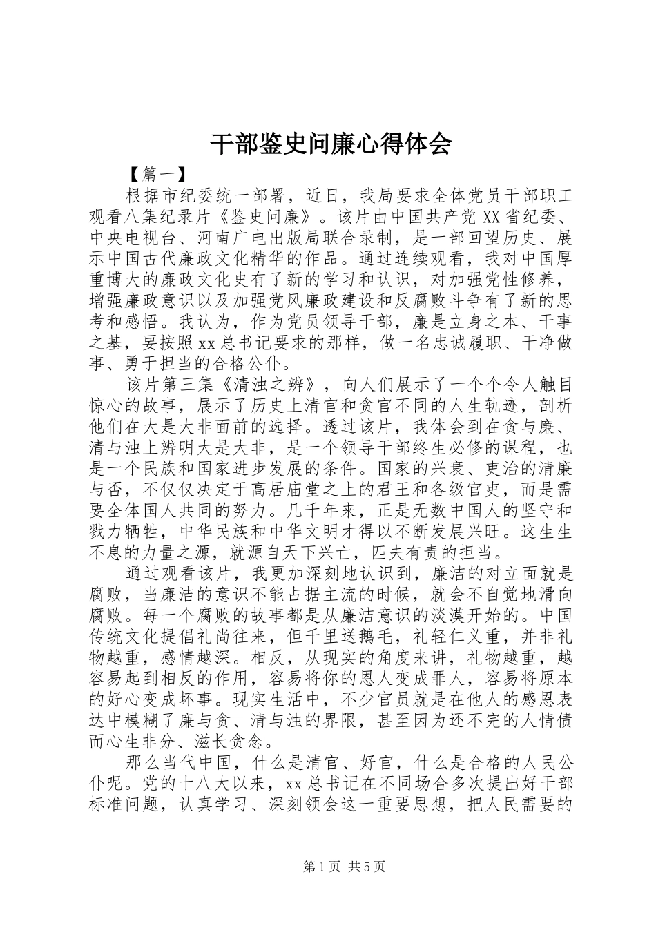 干部鉴史问廉心得体会_第1页