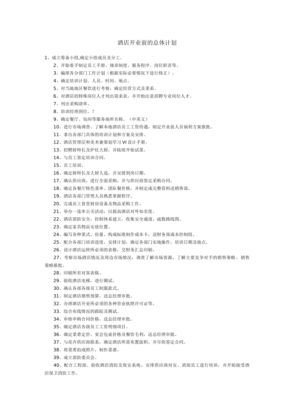 某酒店开业前的总体计划_第1页