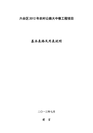 表1南京六合XXXX年大中修工程基本表格及用表说明