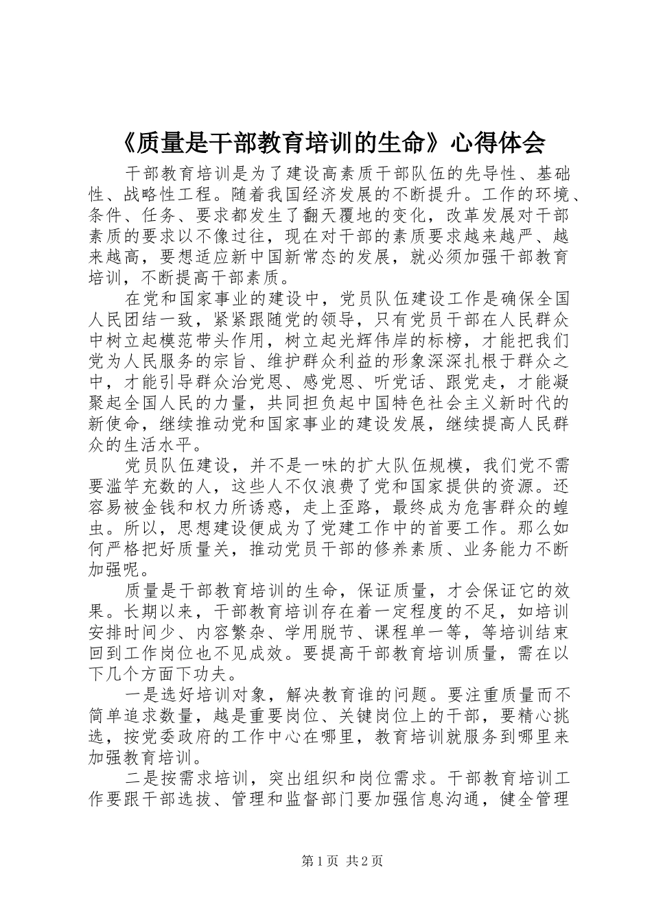 《质量是干部教育培训的生命》心得体会_第1页