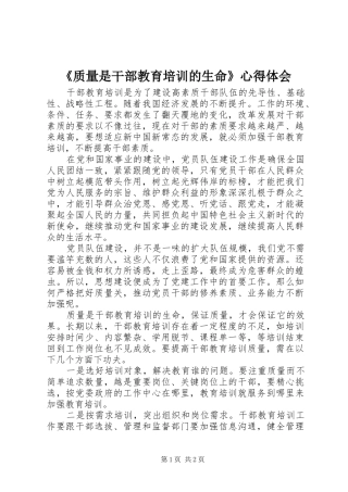 《质量是干部教育培训的生命》心得体会