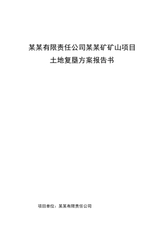 矿山项目土地复垦方案报告书
