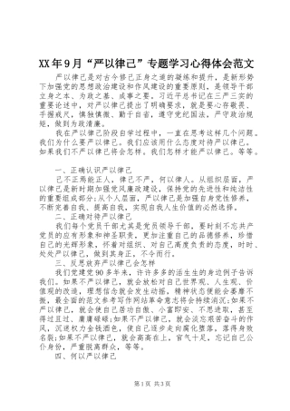 XX年9月“严以律己”专题学习心得体会范文