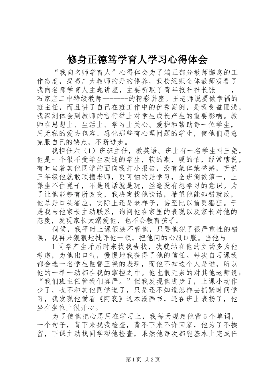 修身正德笃学育人学习心得体会_第1页