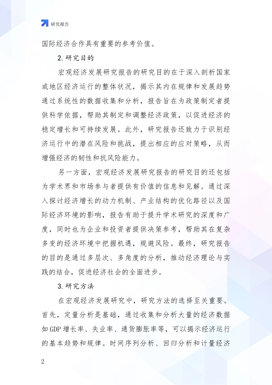 2024-2025年宏观经济总体发展现状及未来发展趋势分析投资可行性研究报告_第2页
