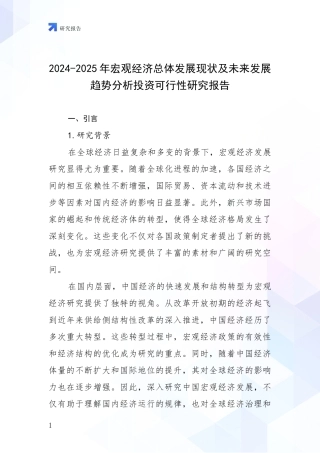 2024-2025年宏观经济总体发展现状及未来发展趋势分析投资可行性研究报告