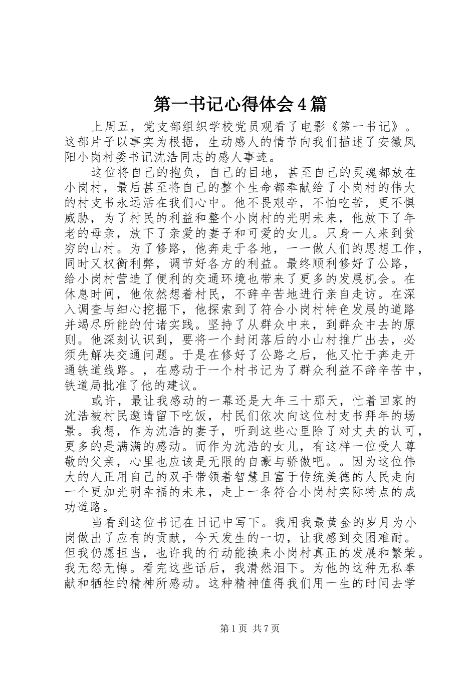 第一书记心得体会4篇_第1页