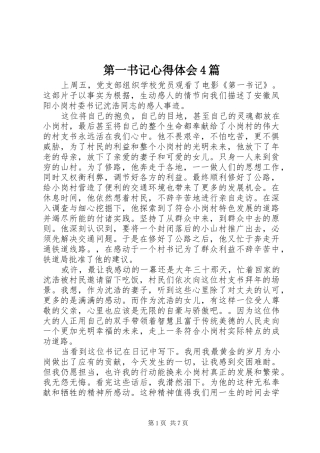 第一书记心得体会4篇