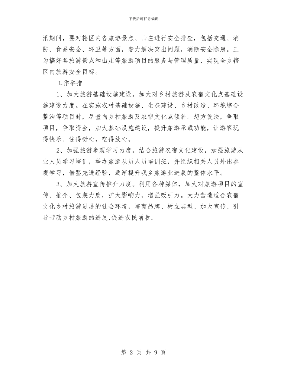 村委年度旅游工作计划与村安全工作计划3篇汇编_第2页