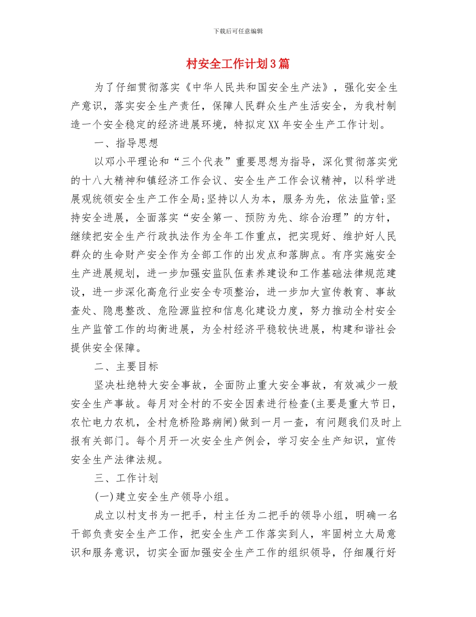 村委年度旅游工作计划与村安全工作计划3篇汇编_第3页