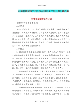 村委年度旅游工作计划与村安全工作计划3篇汇编
