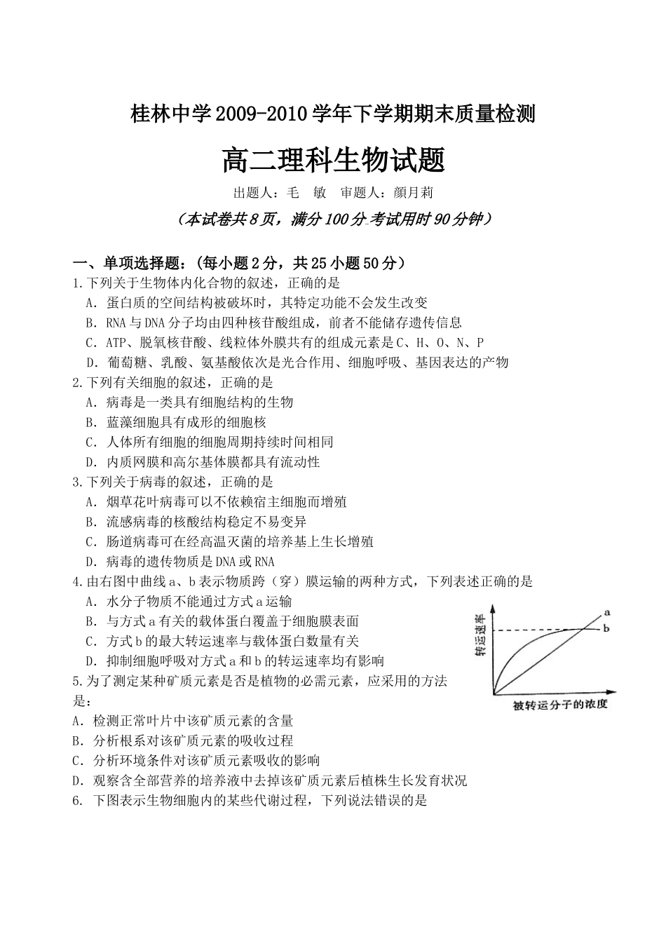 桂林中学生物试卷_第1页