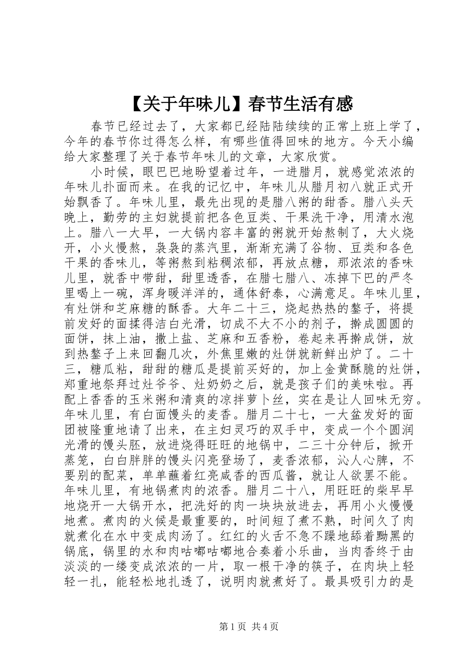 【关于年味儿】春节生活有感_第1页