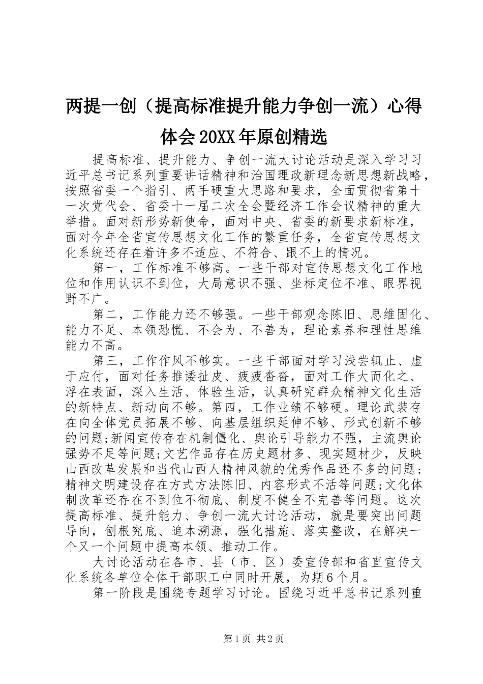 两提一创（提高标准提升能力争创一流）心得体会20XX年原创精选_第1页