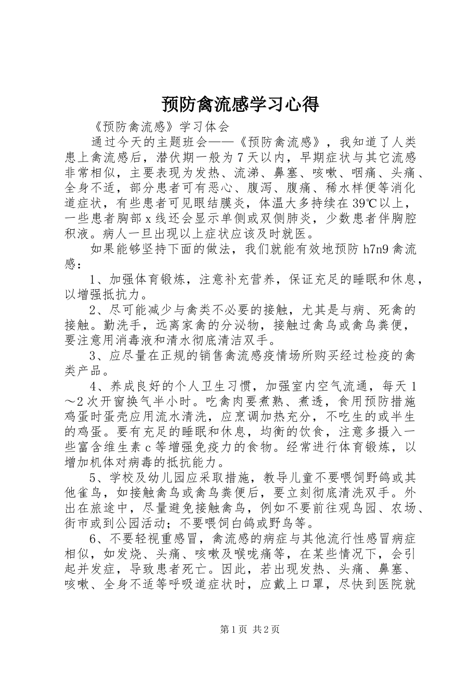 预防禽流感学习心得_第1页