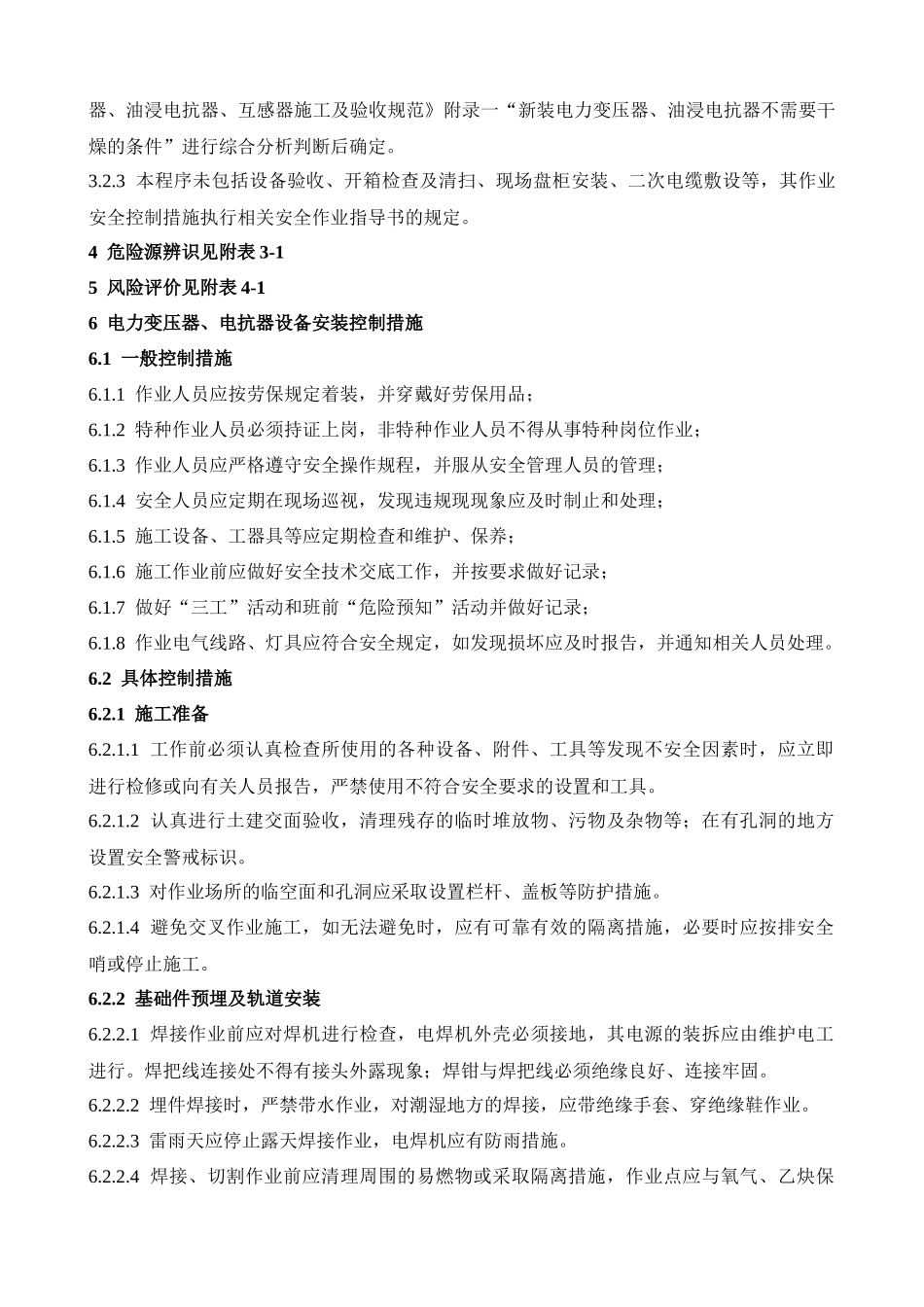 电力变压器、油浸电抗器设备安装_第3页