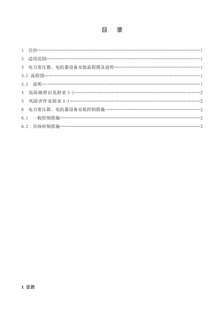 电力变压器、油浸电抗器设备安装