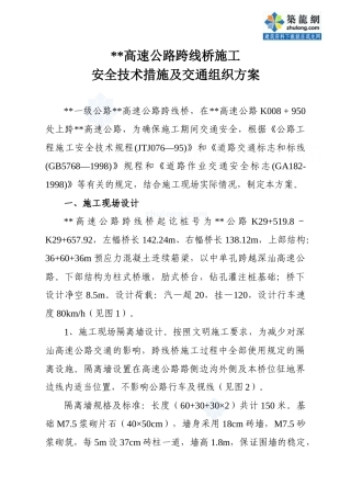 某高速公路跨线桥施工安全技术措施及交通组织方案_secret