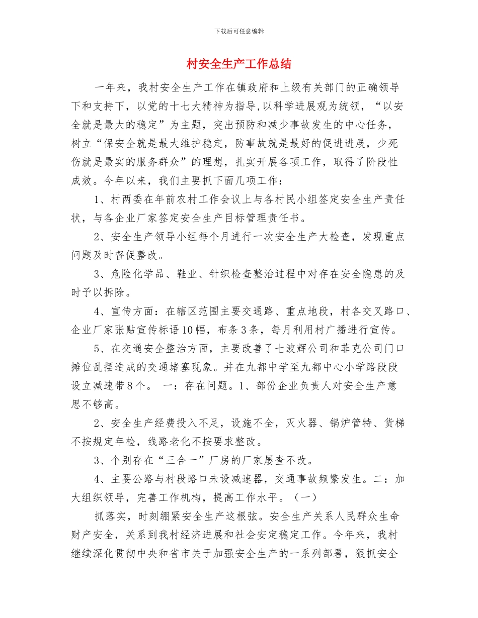 村安全生产大检查工作总结与村安全生产工作总结汇编_第3页