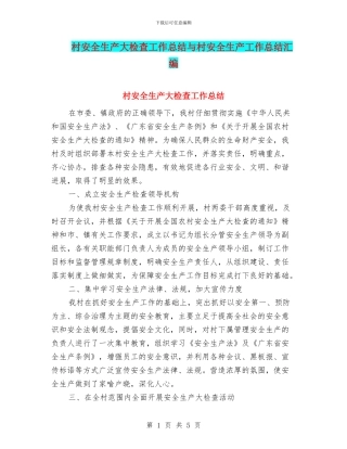 村安全生产大检查工作总结与村安全生产工作总结汇编