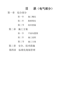 某220kv变电站110kv电隆线间隔扩建工程施工组织设计