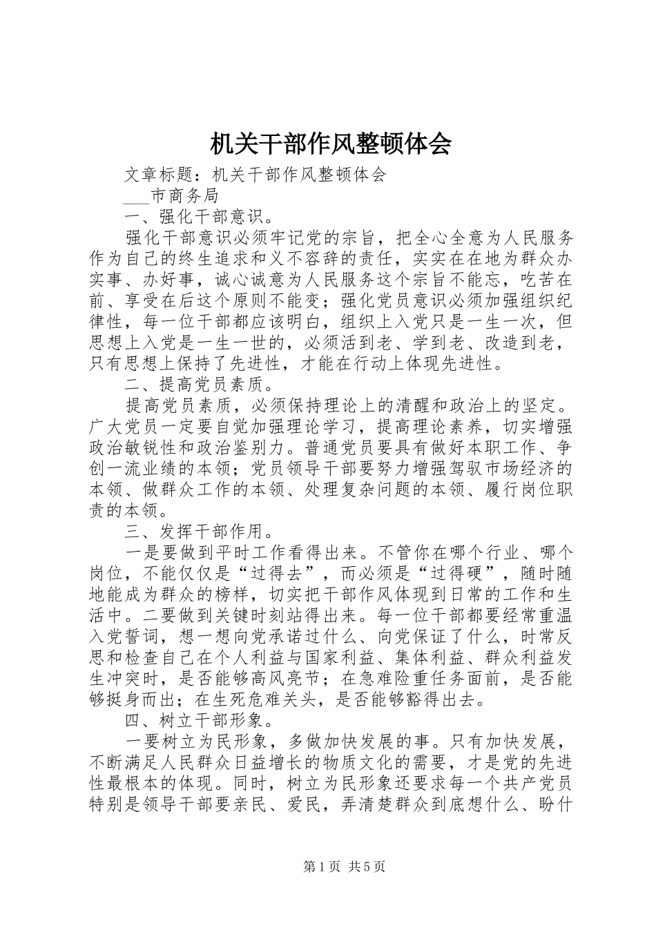 机关干部作风整顿体会_第1页