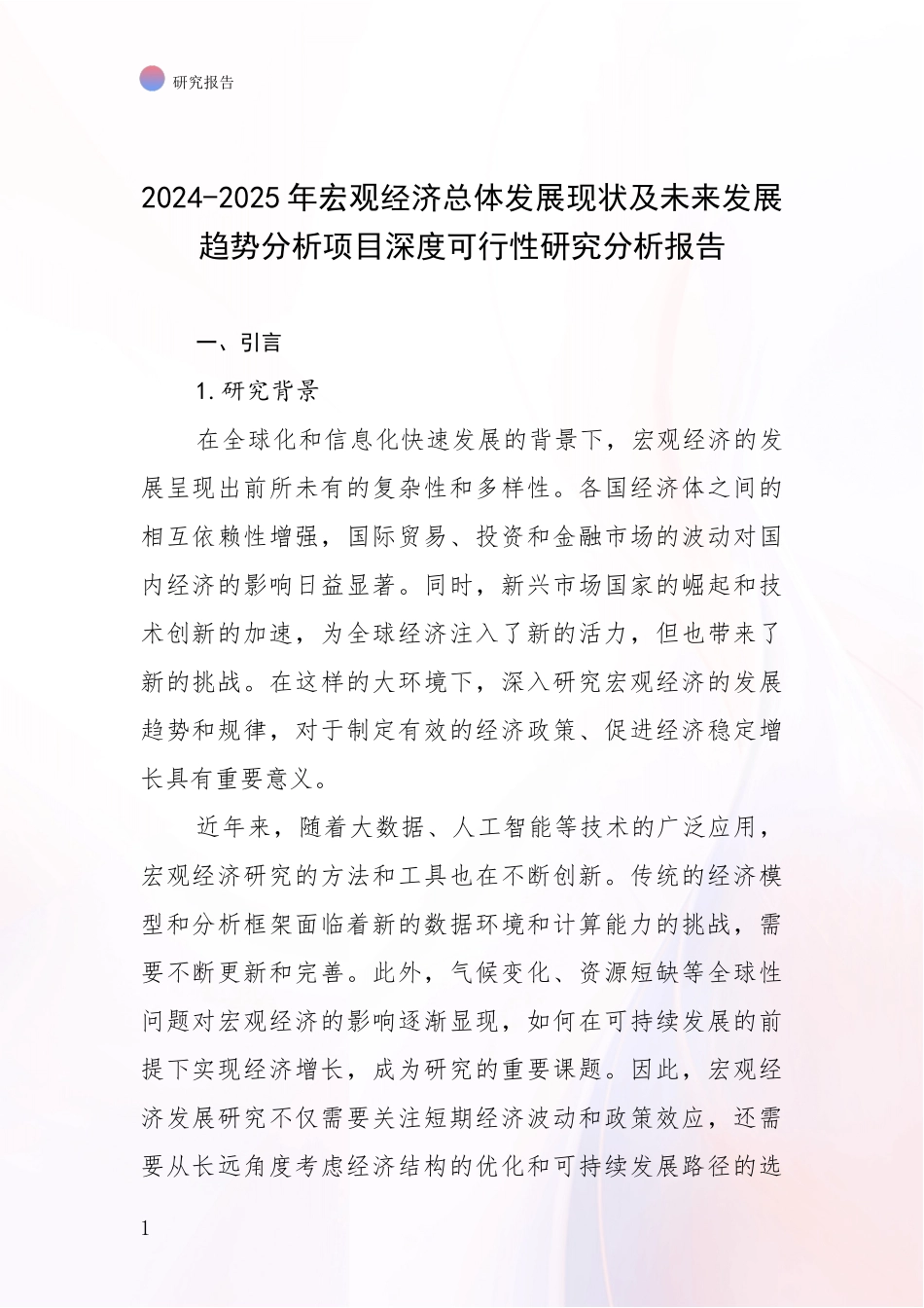 2024-2025年宏观经济总体发展现状及未来发展趋势分析项目深度可行性研究分析报告_第1页