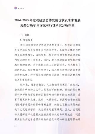 2024-2025年宏观经济总体发展现状及未来发展趋势分析项目深度可行性研究分析报告