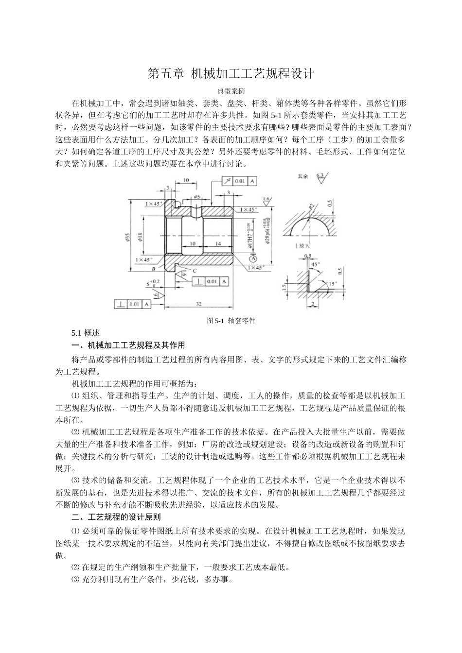 机械加工工艺规程设计5-1_第1页