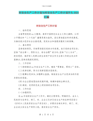 村安全生产工作计划与村安全生产工作计划开头2024汇编