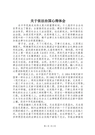 关于依法治国心得体会