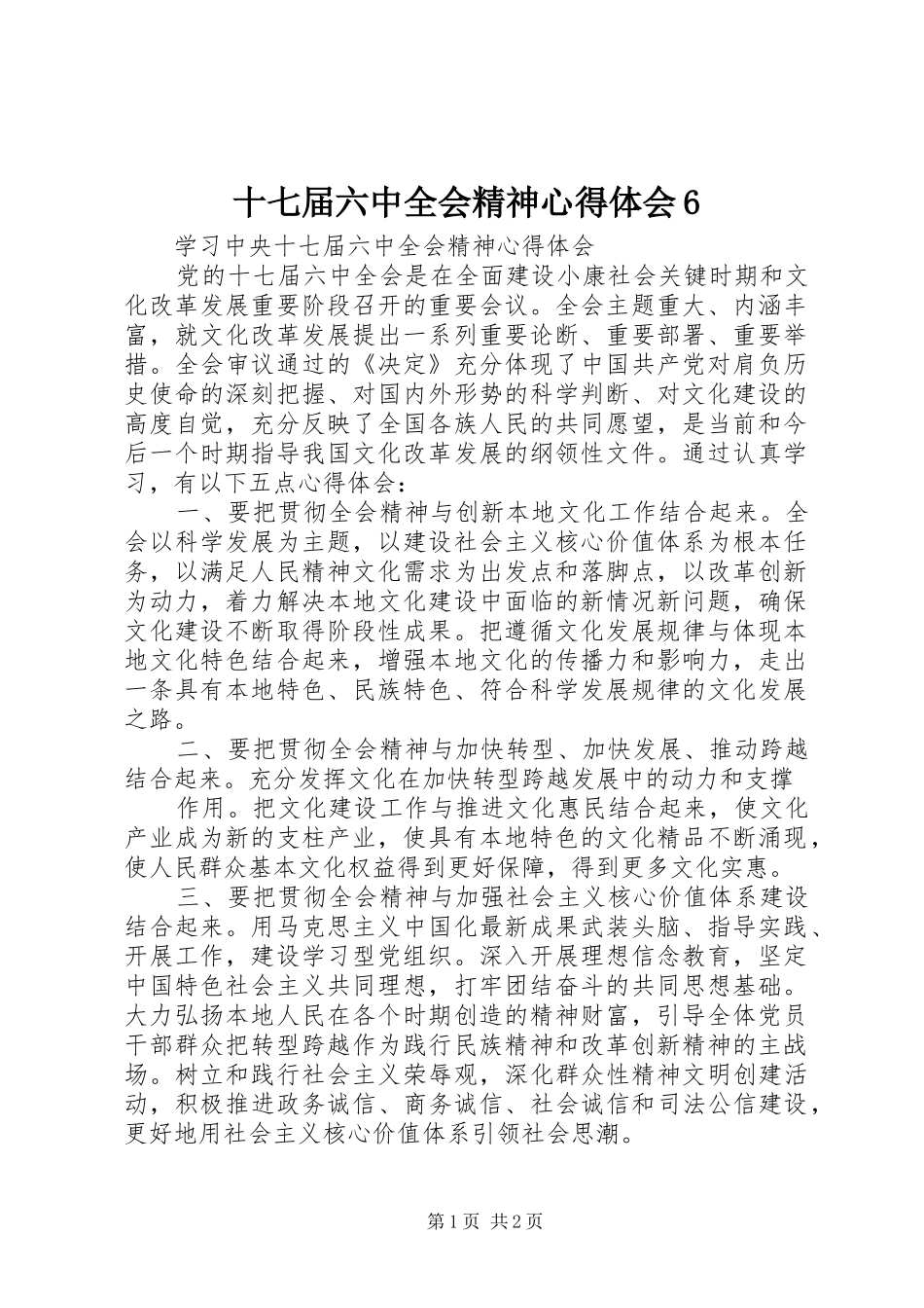 十七届六中全会精神心得体会6_第1页