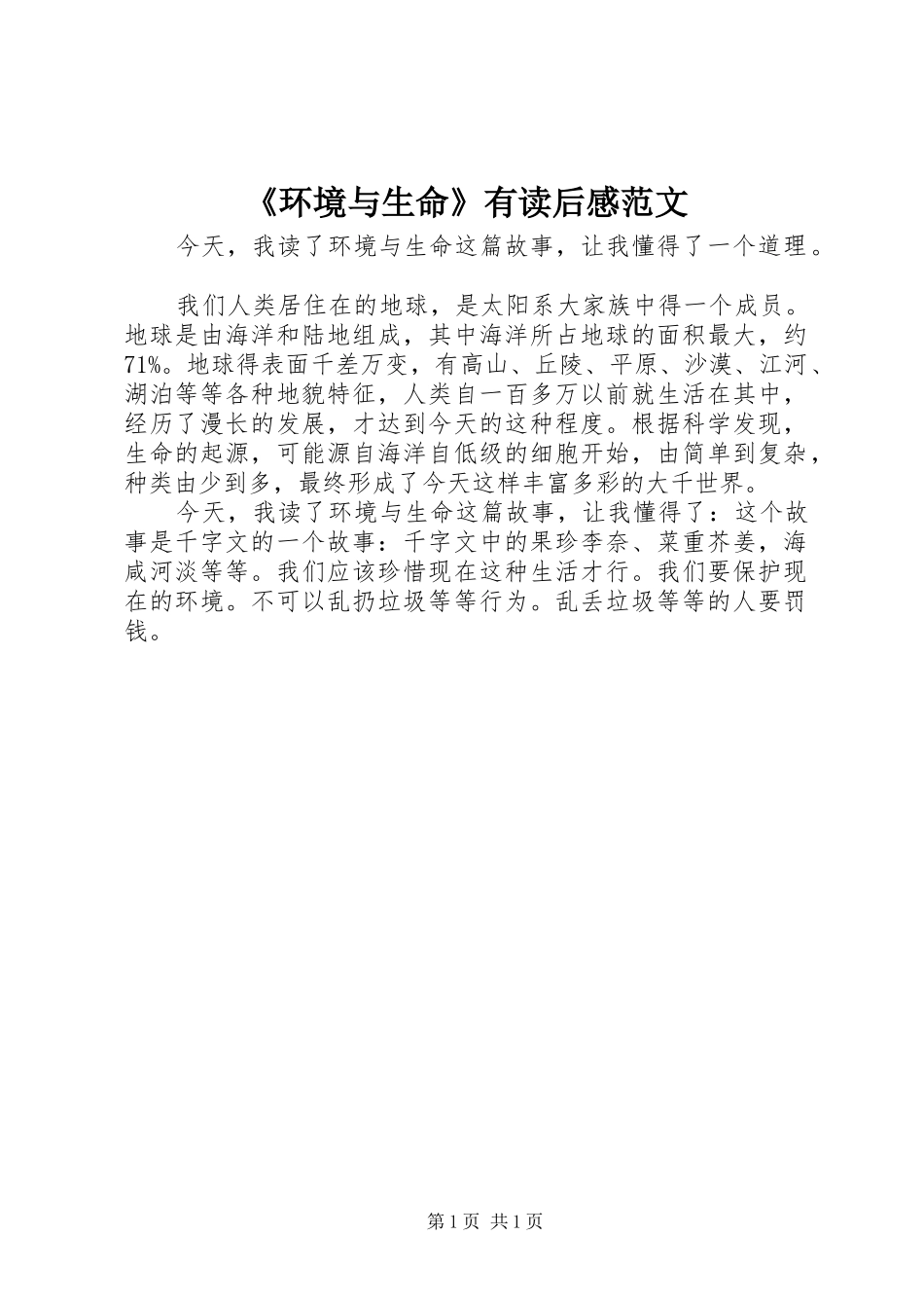 《环境与生命》有读后感范文_第1页