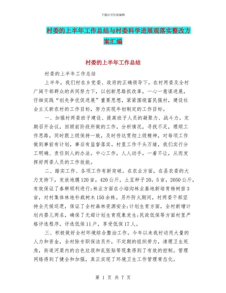 村委的上半年工作总结与村委科学发展观落实整改方案汇编_第1页